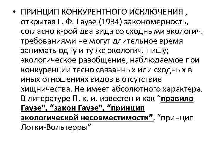  • ПРИНЦИП КОНКУРЕНТНОГО ИСКЛЮЧЕНИЯ , открытая Г. Ф. Гаузе (1934) закономерность, согласно к-рой