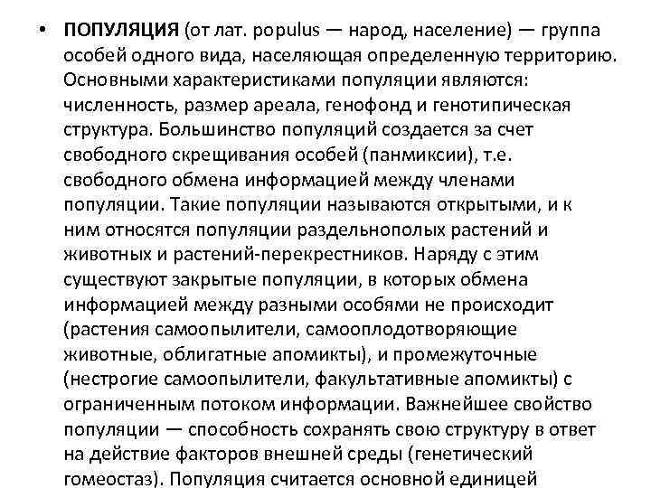  • ПОПУЛЯЦИЯ (от лат. populus — народ, население) — группа особей одного вида,