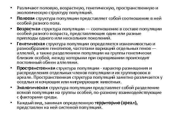  • Различают половую, возрастную, генетическую, пространственную и экологическую структуру популяций. • Половая структура