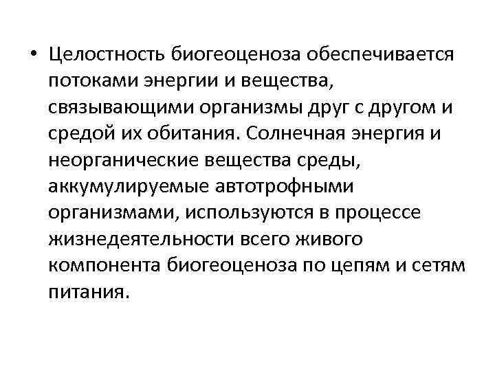  • Целостность биогеоценоза обеспечивается потоками энергии и вещества, связывающими организмы друг с другом