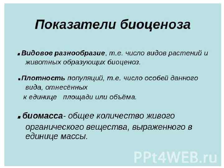 Масса биоценоза. Характеристика биоценоза. Основные показатели биоценоза. Видовое многообразие биоценоза. Свойства биоценоза.