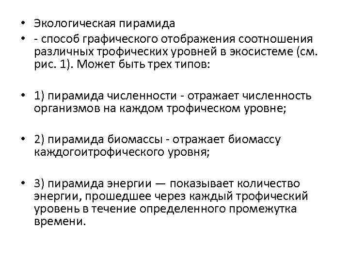  • Экологическая пирамида • - способ графического отображения соотношения различных трофических уровней в