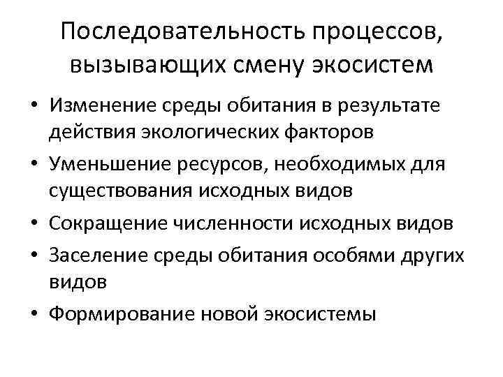 Вызывающий процесс. Процессы вызывающие смену экосистем. Изменение среды обитания. Установите последовательность процессов вызывающий смену экосистем. Порядок смены экосистем.