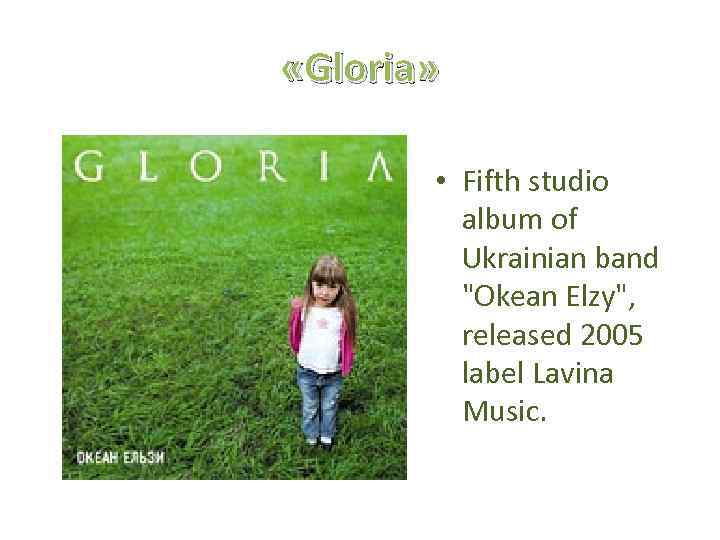  «Gloria» • Fifth studio album of Ukrainian band "Okean Elzy", released 2005 label