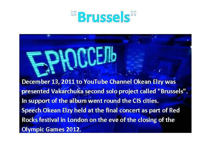 "Brussels" December 13, 2011 to You. Tube Channel Okean Elzy was presented Vakarchuka second