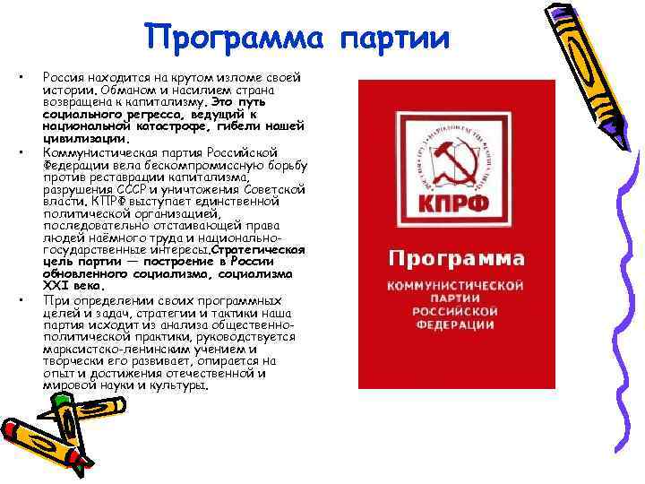 Программа партии • • • Россия находится на крутом изломе своей истории. Обманом и