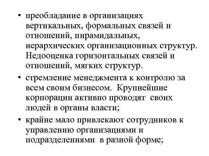  • преобладание в организациях вертикальных, формальных связей и отношений, пирамидальных, иерархических организационных структур.