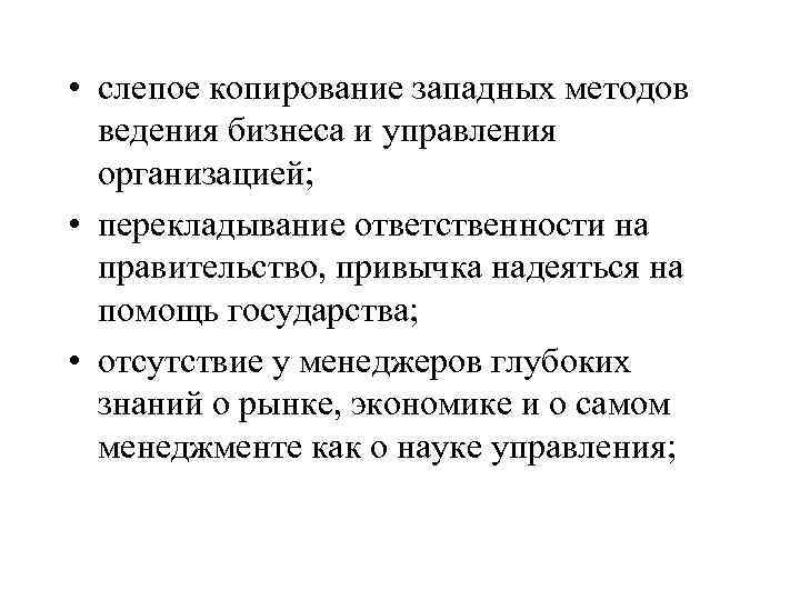  • слепое копирование западных методов ведения бизнеса и управления организацией; • перекладывание ответственности