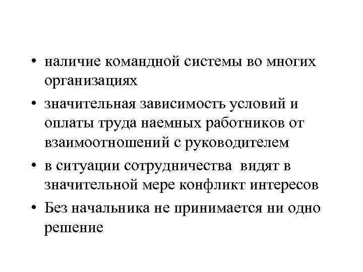  • наличие командной системы во многих организациях • значительная зависимость условий и оплаты