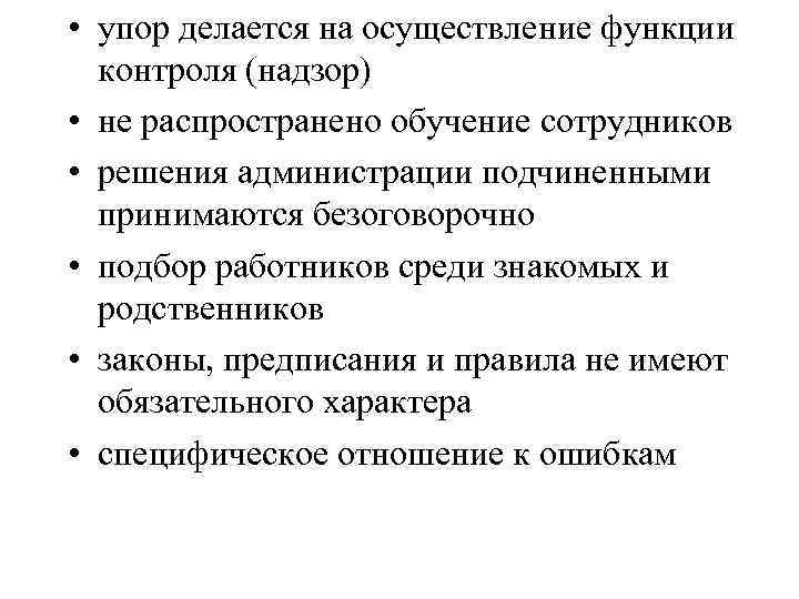  • упор делается на осуществление функции контроля (надзор) • не распространено обучение сотрудников