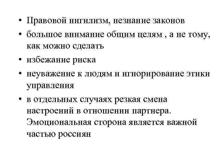  • Правовой нигилизм, незнание законов • большое внимание общим целям , а не