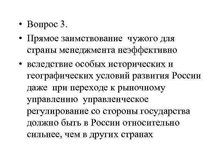  • Вопрос 3. • Прямое заимствование чужого для страны менеджмента неэффективно • вследствие