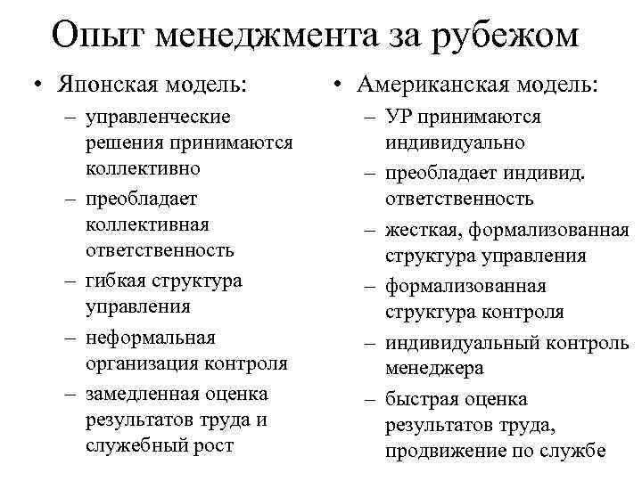 Опыт менеджмента за рубежом • Японская модель: – управленческие решения принимаются коллективно – преобладает