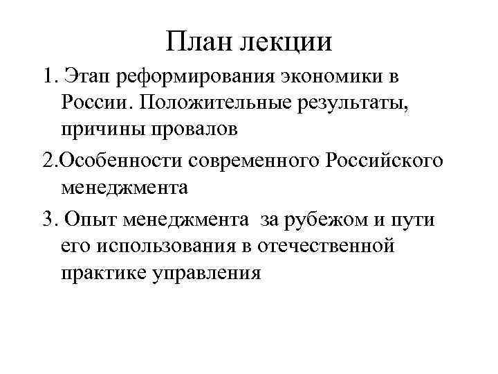 План лекции 1. Этап реформирования экономики в России. Положительные результаты, причины провалов 2. Особенности