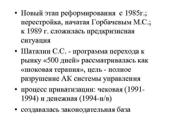  • Новый этап реформирования с 1985 г. ; перестройка, начатая Горбачевым М. С.