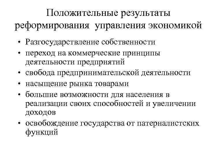 Положительные результаты реформирования управления экономикой • Разгосударствление собственности • переход на коммерческие принципы деятельности