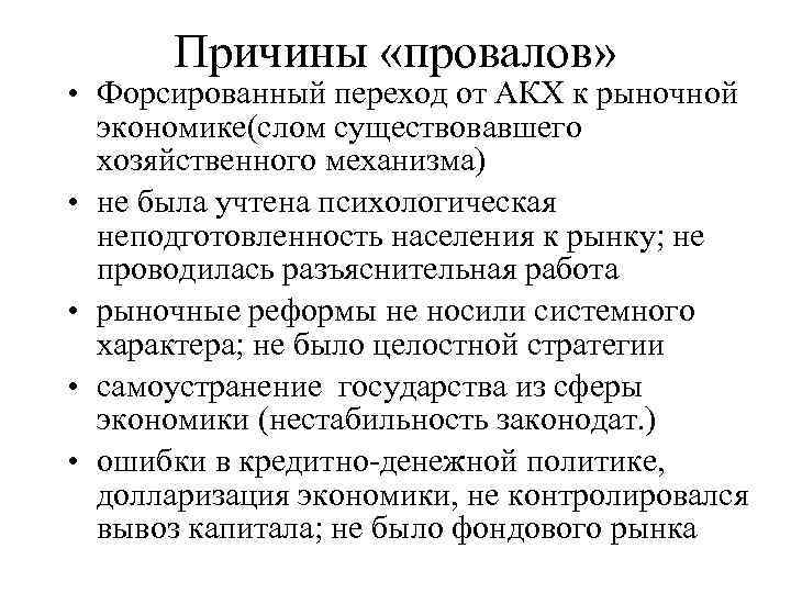 Причины «провалов» • Форсированный переход от АКХ к рыночной экономике(слом существовавшего хозяйственного механизма) •