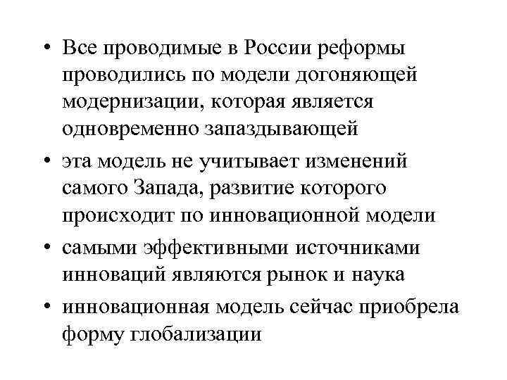  • Все проводимые в России реформы проводились по модели догоняющей модернизации, которая является