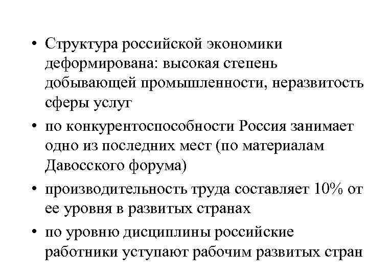  • Структура российской экономики деформирована: высокая степень добывающей промышленности, неразвитость сферы услуг •