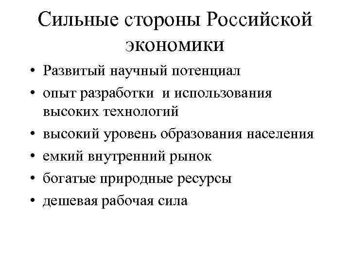 Сильные стороны Российской экономики • Развитый научный потенциал • опыт разработки и использования высоких