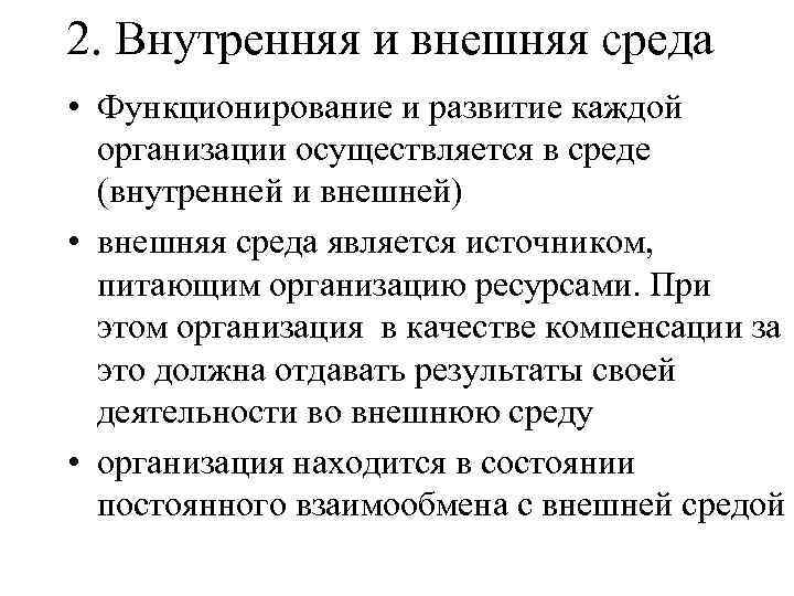 2. Внутренняя и внешняя среда • Функционирование и развитие каждой организации осуществляется в среде
