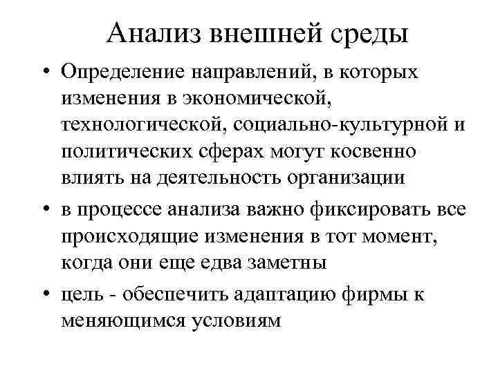Анализ внешней среды • Определение направлений, в которых изменения в экономической, технологической, социально-культурной и