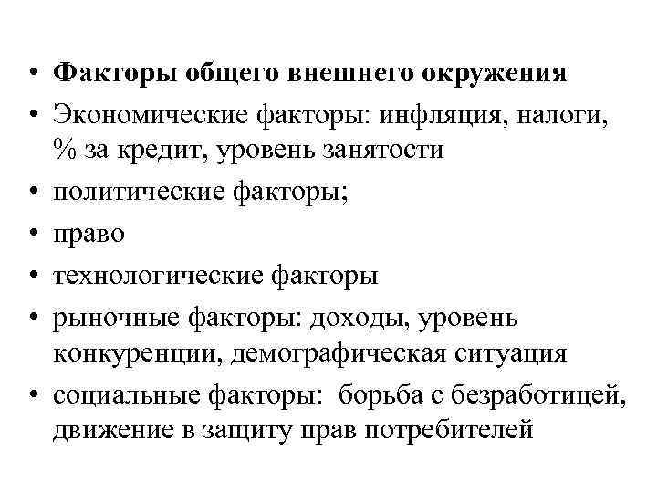  • Факторы общего внешнего окружения • Экономические факторы: инфляция, налоги, % за кредит,