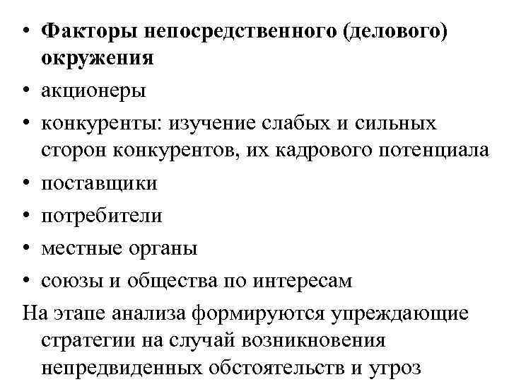  • Факторы непосредственного (делового) окружения • акционеры • конкуренты: изучение слабых и сильных