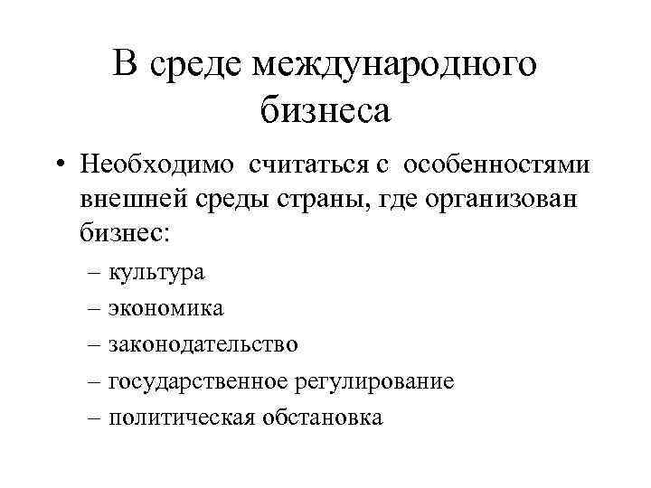 В среде международного бизнеса • Необходимо считаться с особенностями внешней среды страны, где организован