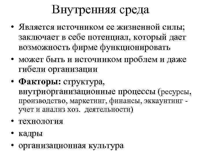 Внутренняя среда • Является источником ее жизненной силы; заключает в себе потенциал, который дает