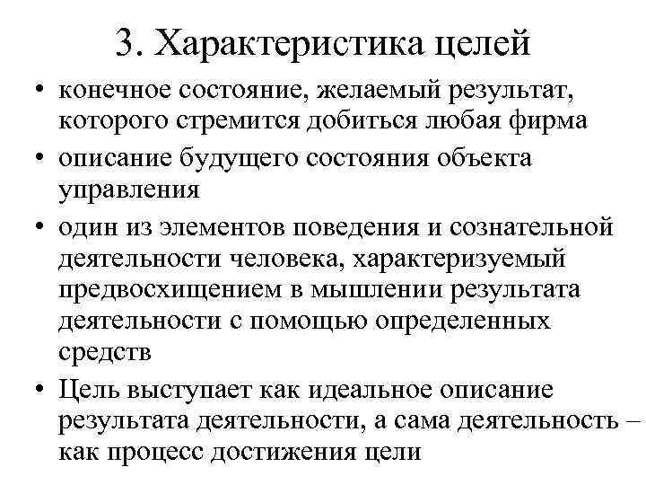 3. Характеристика целей • конечное состояние, желаемый результат, которого стремится добиться любая фирма •