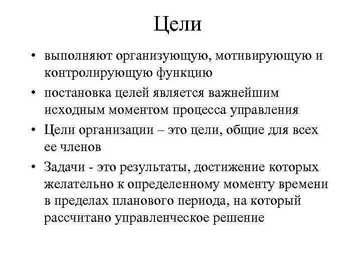 Цели • выполняют организующую, мотивирующую и контролирующую функцию • постановка целей является важнейшим исходным