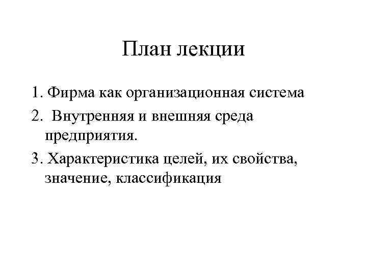 План лекции 1. Фирма как организационная система 2. Внутренняя и внешняя среда предприятия. 3.