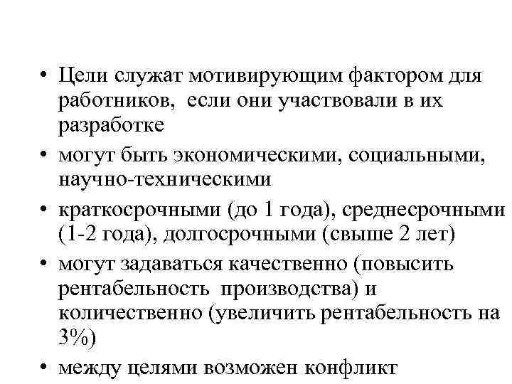  • Цели служат мотивирующим фактором для работников, если они участвовали в их разработке