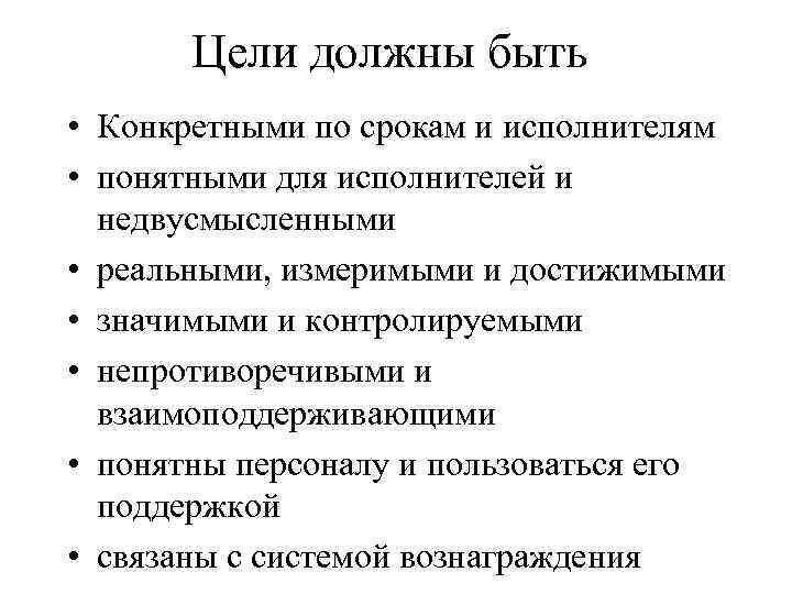 Цели должны быть • Конкретными по срокам и исполнителям • понятными для исполнителей и