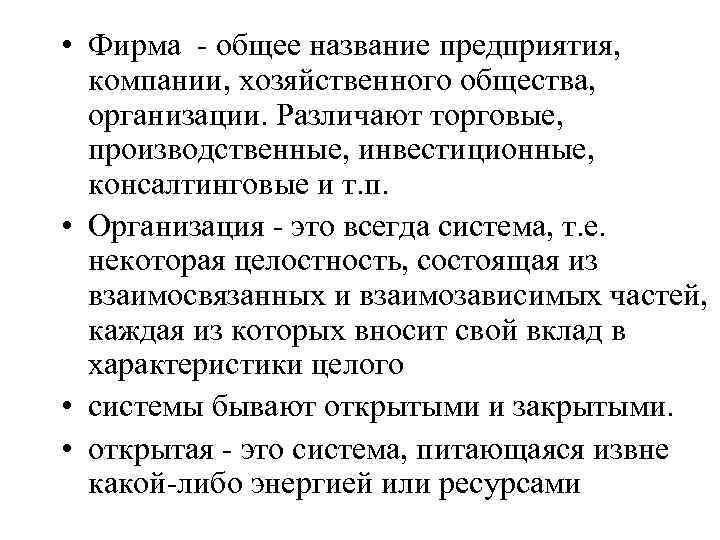  • Фирма - общее название предприятия, компании, хозяйственного общества, организации. Различают торговые, производственные,