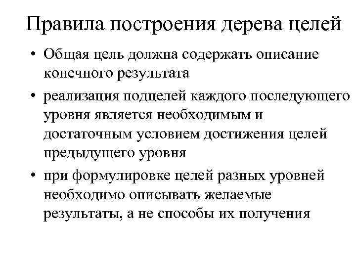 Правила построения дерева целей • Общая цель должна содержать описание конечного результата • реализация