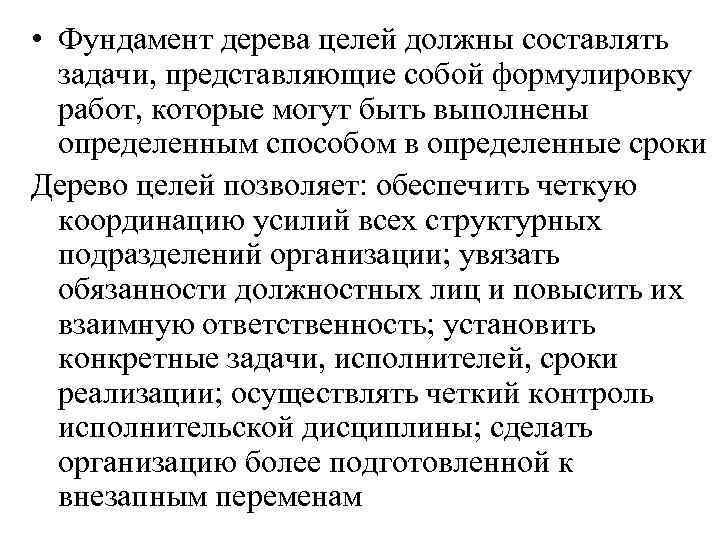  • Фундамент дерева целей должны составлять задачи, представляющие собой формулировку работ, которые могут