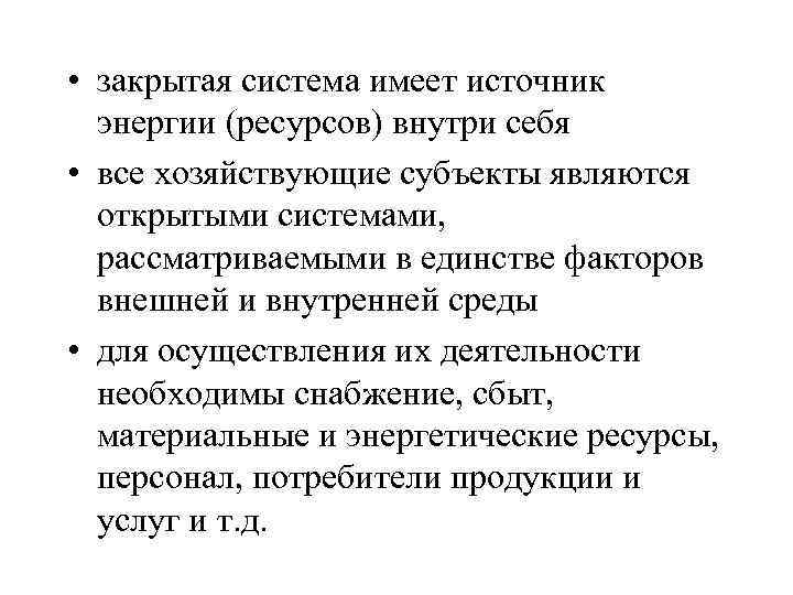  • закрытая система имеет источник энергии (ресурсов) внутри себя • все хозяйствующие субъекты