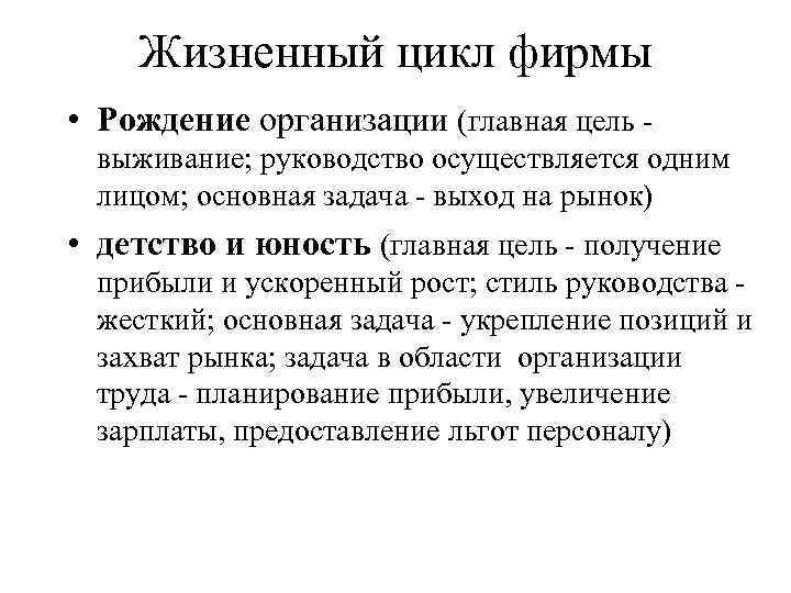 Жизненный цикл фирмы • Рождение организации (главная цель выживание; руководство осуществляется одним лицом; основная