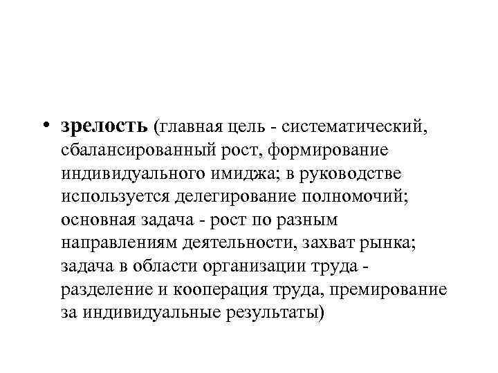  • зрелость (главная цель - систематический, сбалансированный рост, формирование индивидуального имиджа; в руководстве