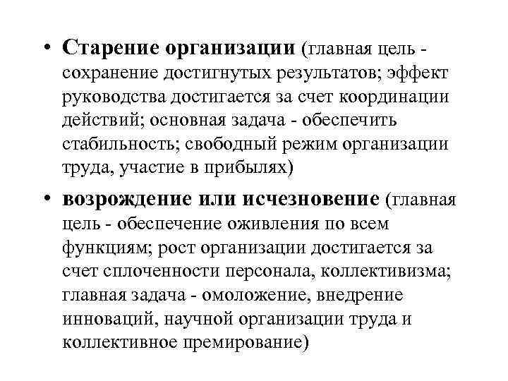 • Старение организации (главная цель сохранение достигнутых результатов; эффект руководства достигается за счет