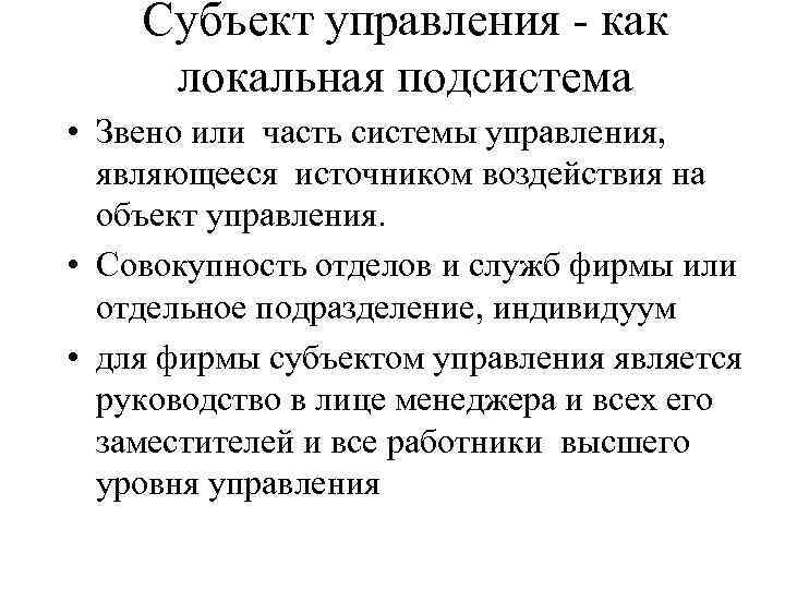 Субъект управления - как локальная подсистема • Звено или часть системы управления, являющееся источником