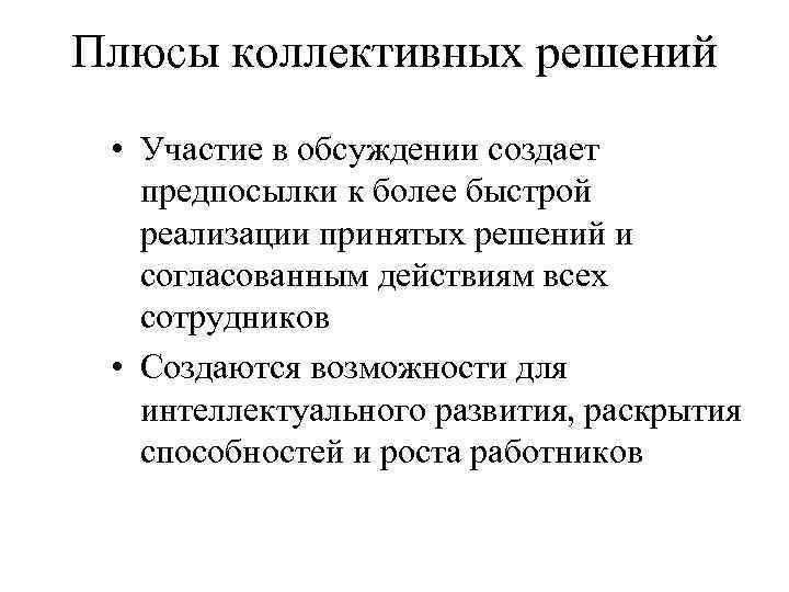 Плюсы коллективных решений • Участие в обсуждении создает предпосылки к более быстрой реализации принятых