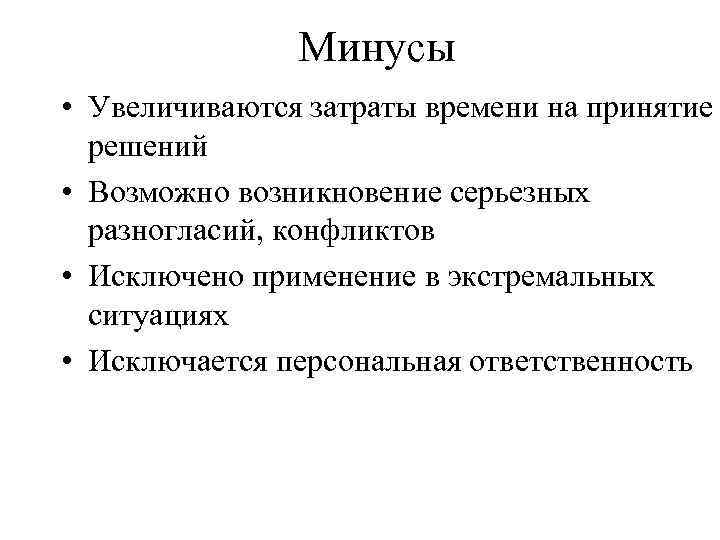 Минусы • Увеличиваются затраты времени на принятие решений • Возможно возникновение серьезных разногласий, конфликтов