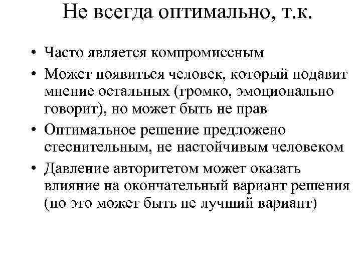 Не всегда оптимально, т. к. • Часто является компромиссным • Может появиться человек, который