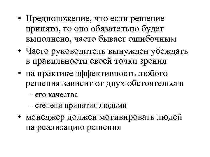  • Предположение, что если решение принято, то оно обязательно будет выполнено, часто бывает