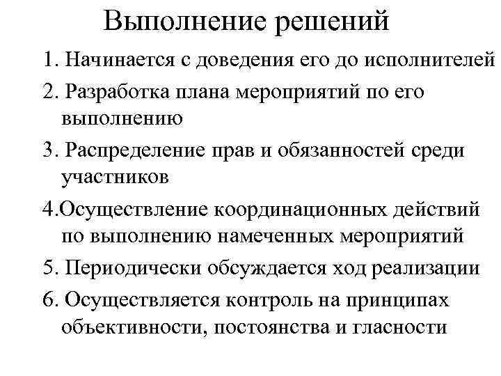 Выполнение решений 1. Начинается с доведения его до исполнителей 2. Разработка плана мероприятий по