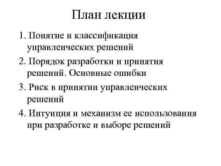 План лекции 1. Понятие и классификация управленческих решений 2. Порядок разработки и принятия решений.