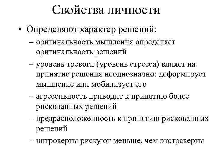 Характер решений. Свойства личности. Основные свойства личности. Основное свойство личности. Важнейшие свойства личности.